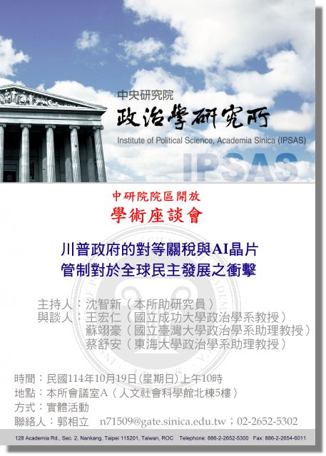 川普政府的對等關稅與AI晶片管制對於全球民主發展之衝擊