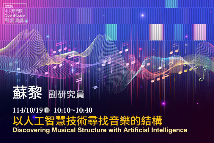 以人工智慧技術尋找音樂的結構
