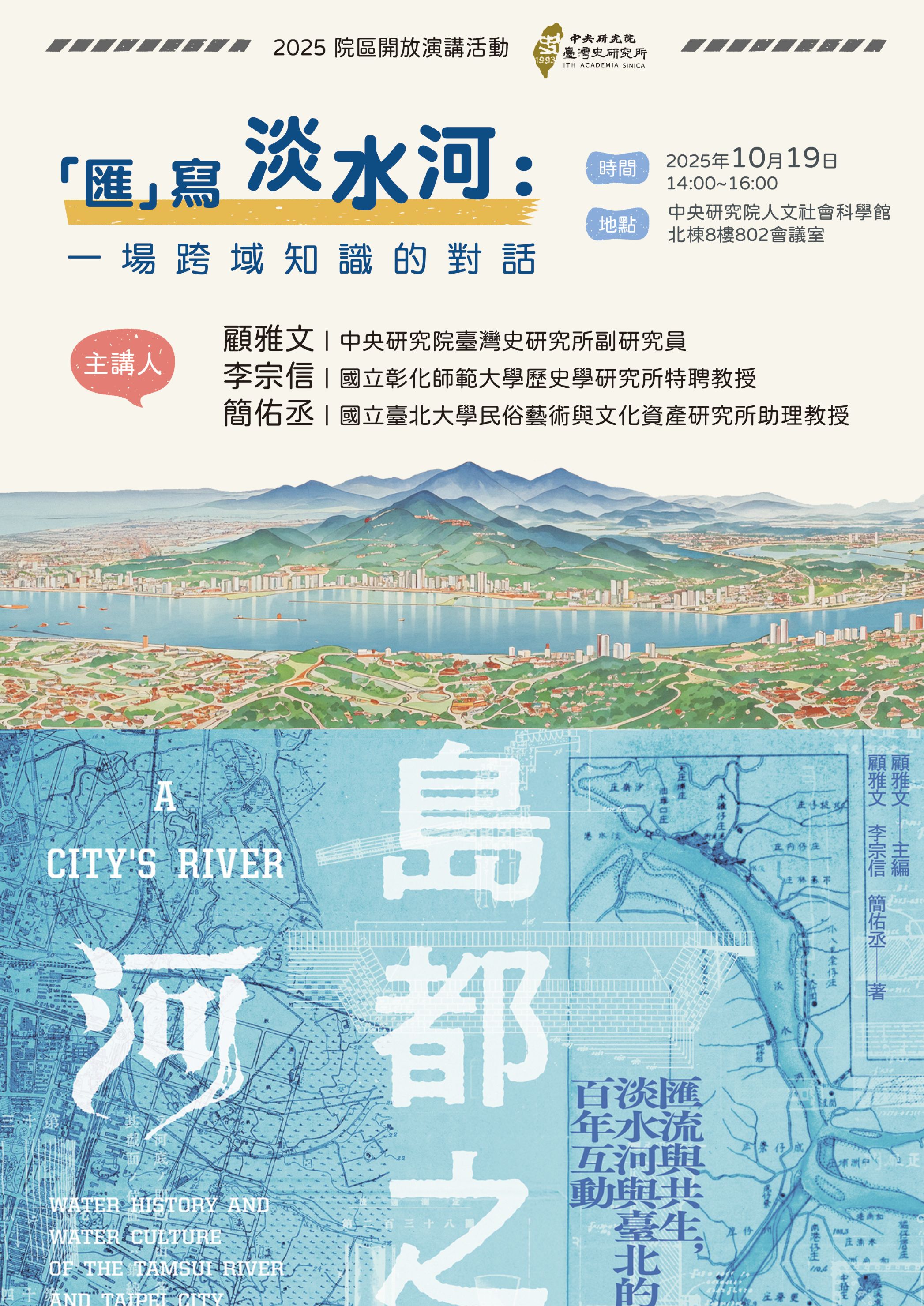 「匯」寫淡水河：一場跨域知識的對話