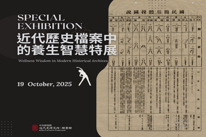 近代歷史檔案中的養生智慧特展