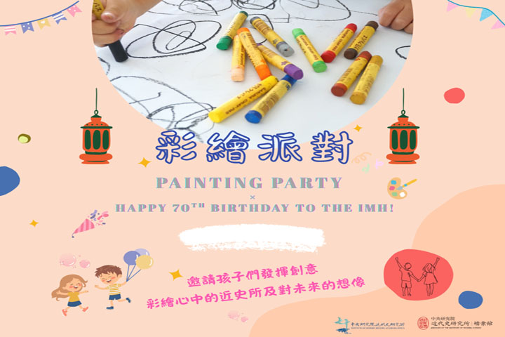 彩繪派對 × 近史所70歲生日快樂