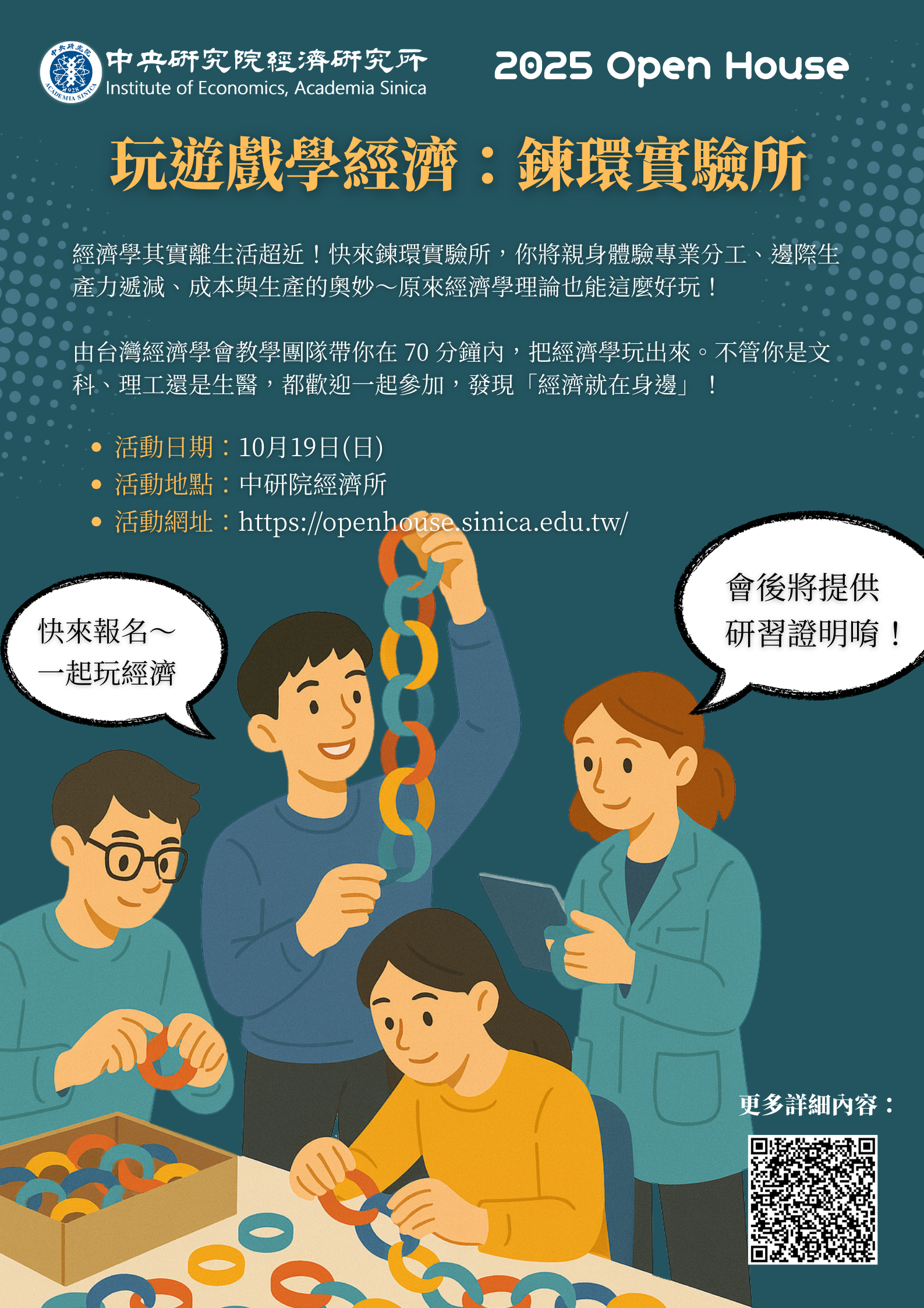 玩遊戲學經濟：鍊環實驗所