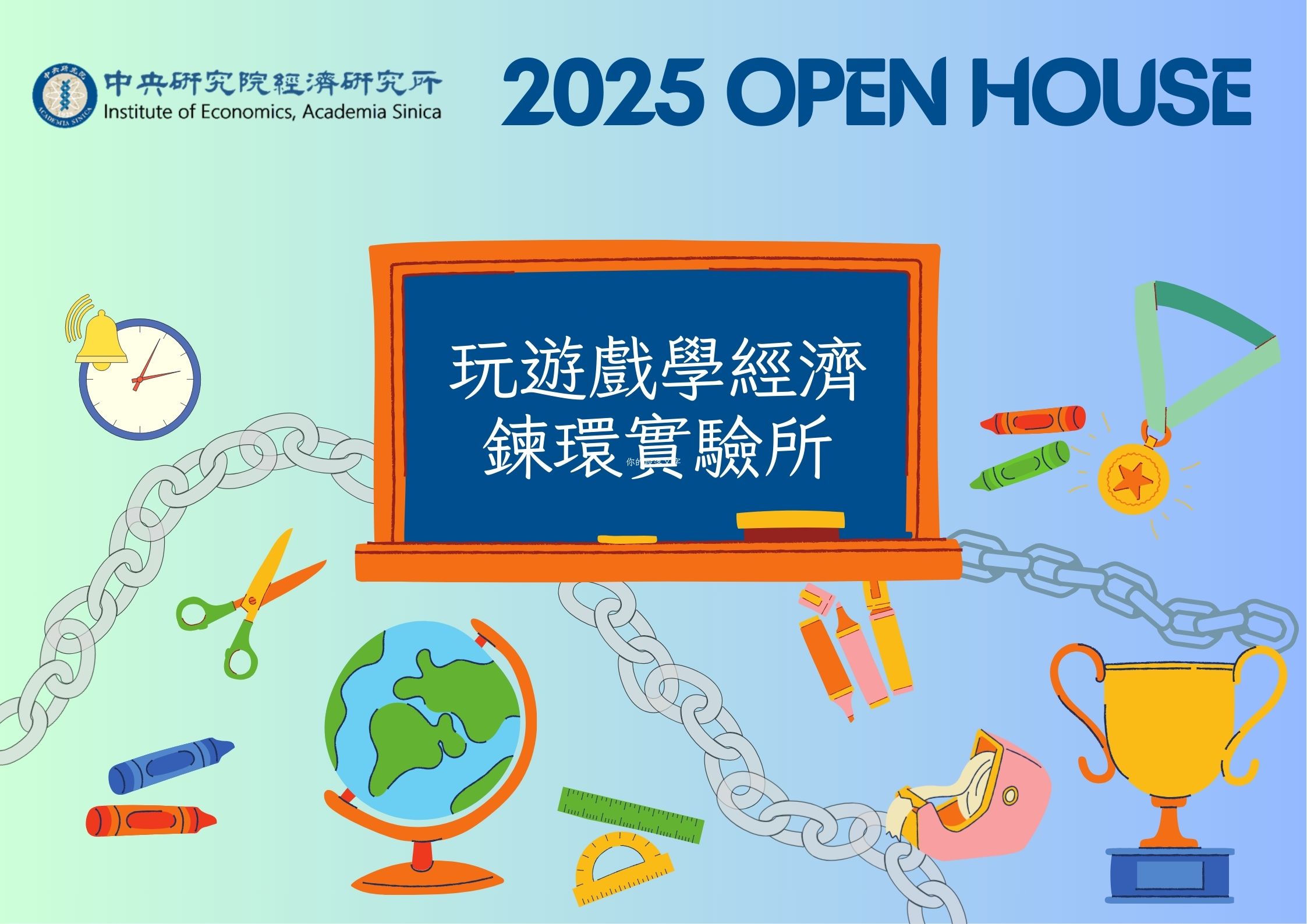 玩遊戲學經濟：鍊環實驗所