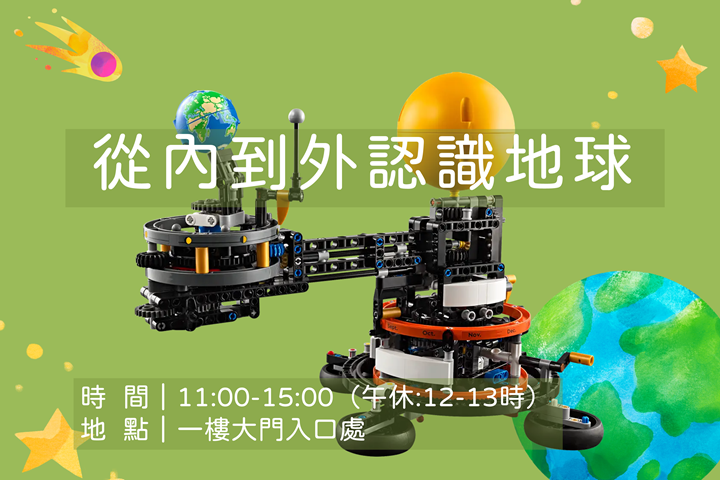 從內到外認識地球