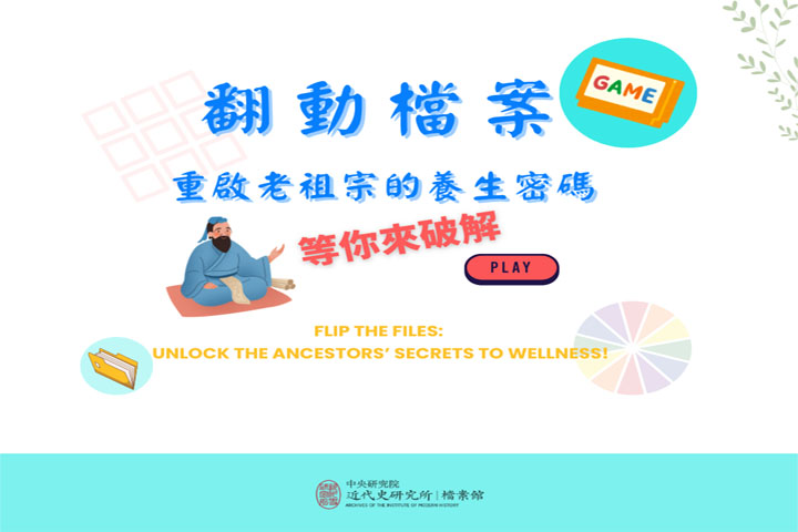 翻動檔案，重啟老祖宗的養生密碼