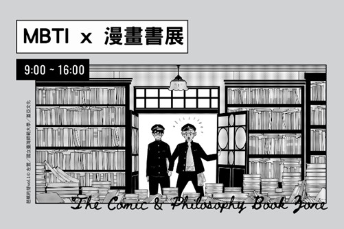 主題書展──MBTI X漫畫書展