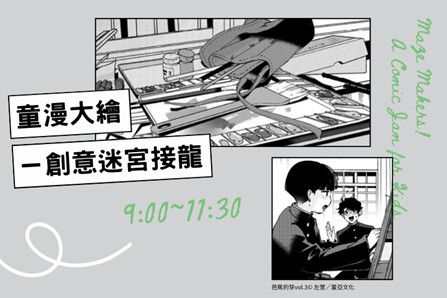 童漫大繪──創意迷宮接龍