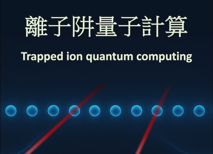 離子阱量子計算
