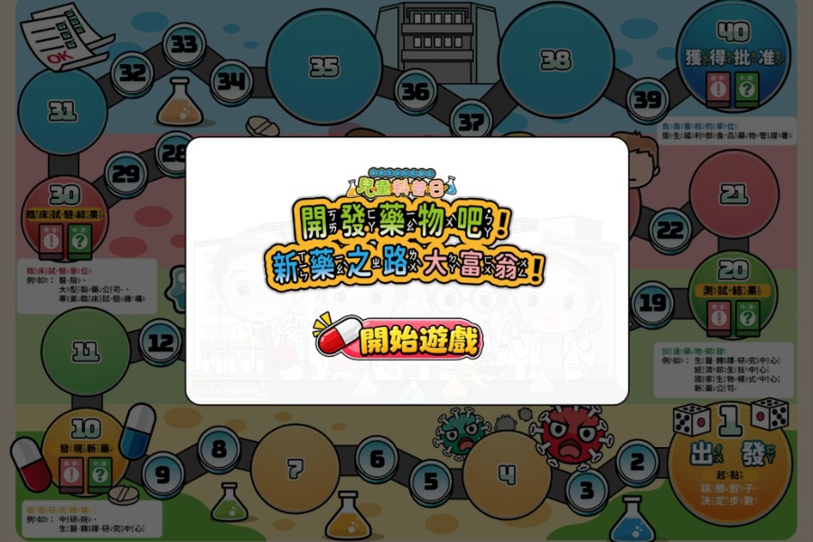 新藥開發大富翁──數位版