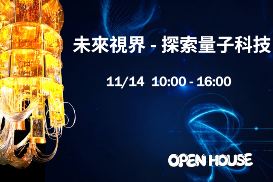 未來視界 — 探索量子科技