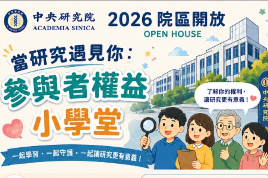 當研究遇見你：參與者權益小學堂