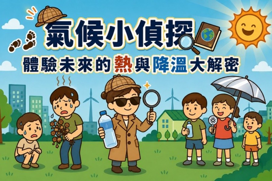 氣候小偵探：體驗未來的熱與降溫大解密