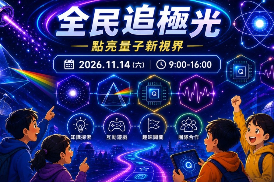 全民追極光 — 點亮量子新視界