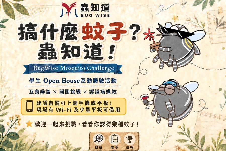 搞什麼蚊子？蟲知道！