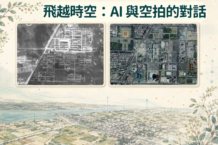 飛越時空：AI 與空拍的對話