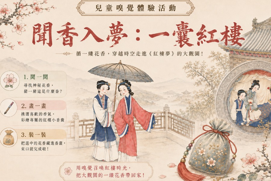 聞香入夢：一囊紅樓