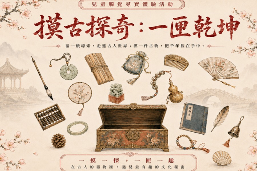 摸古探奇：一匣乾坤
