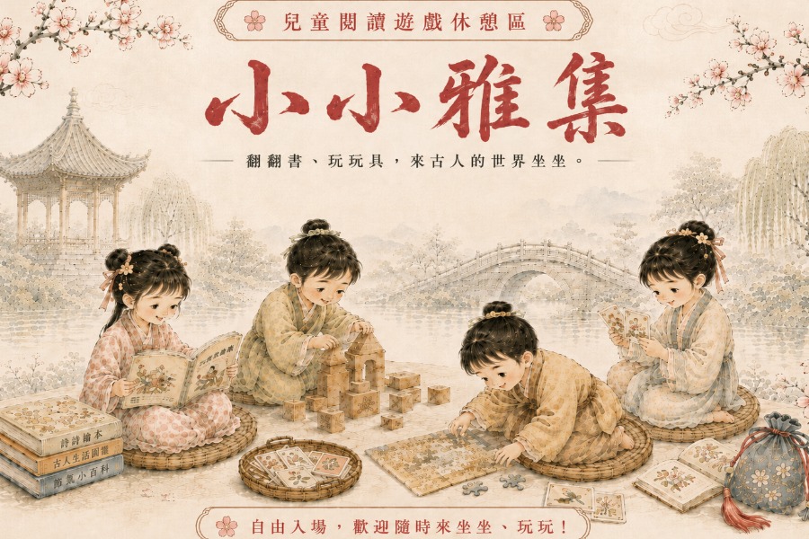 小小雅集