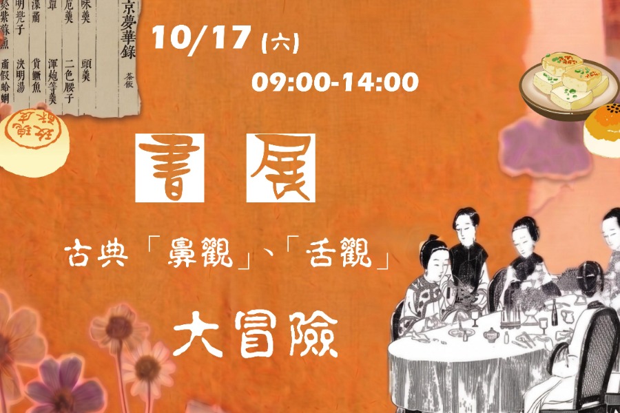 書展：古典「鼻觀」、「舌觀」大冒險