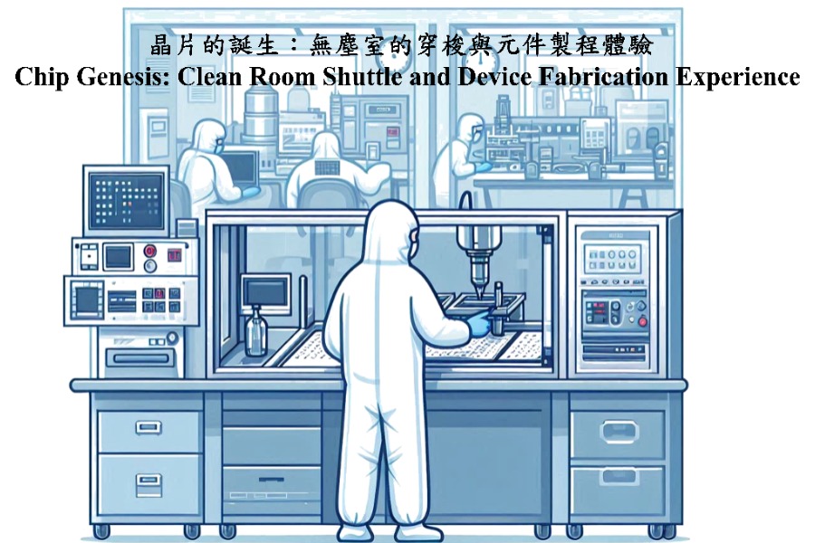 晶片誕生之旅：無塵室穿梭與元件製程體驗