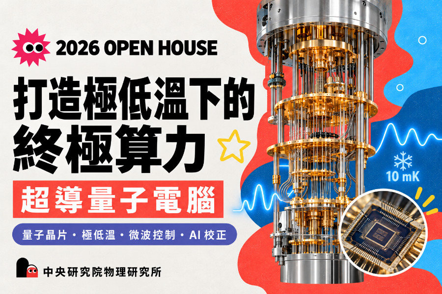 打造極低溫下的終極算力：如何架構超導量子電腦？