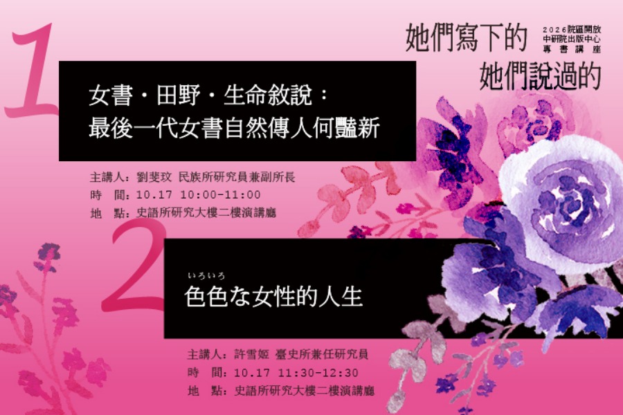 「她們寫下的，她們說過的」專書講座