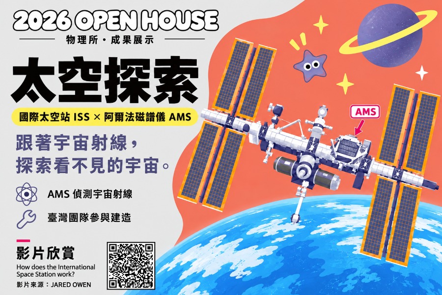 太空探索：國際太空站 ISS × 阿爾法磁譜儀 AMS