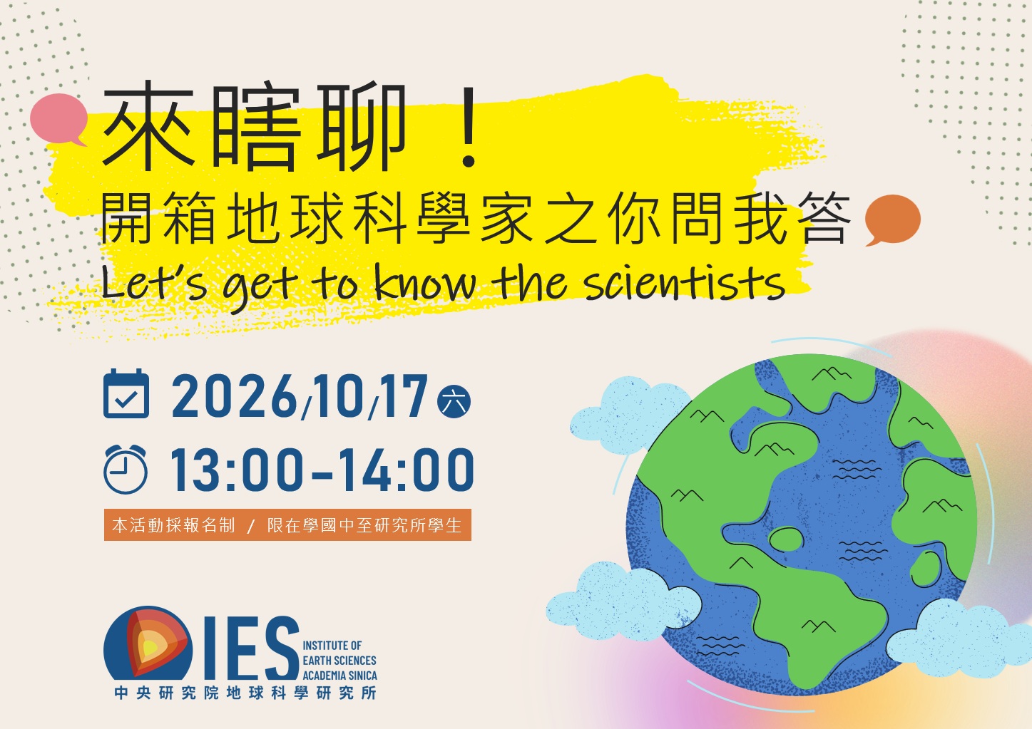 來瞎聊！開箱地球科學家之你問我答