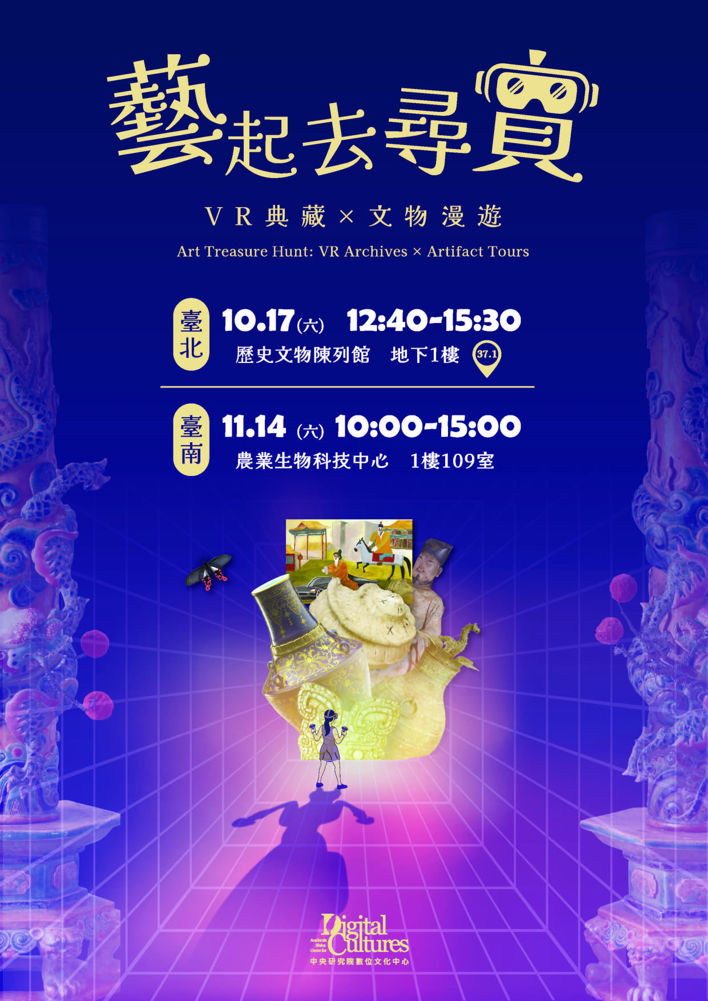 藝起去尋寶：VR典藏×文物漫遊