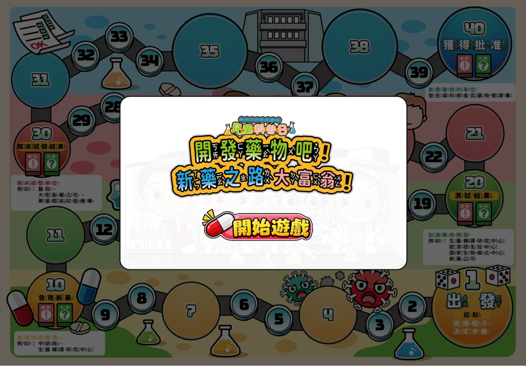 新藥開發大富翁──數位版