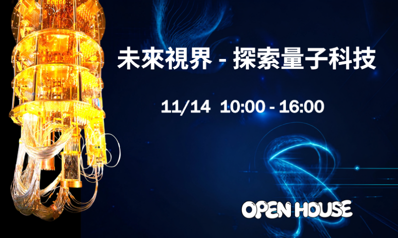 未來視界 — 探索量子科技