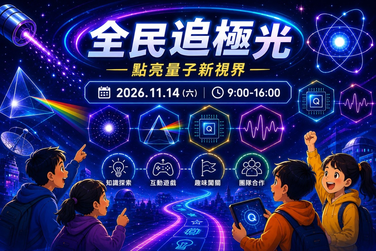 全民追極光 — 點亮量子新視界
