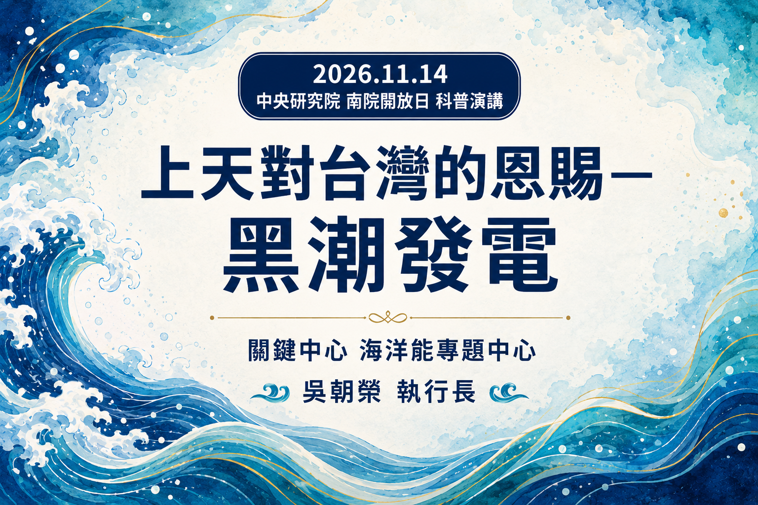 上天對台灣的恩賜 — 黑潮發電