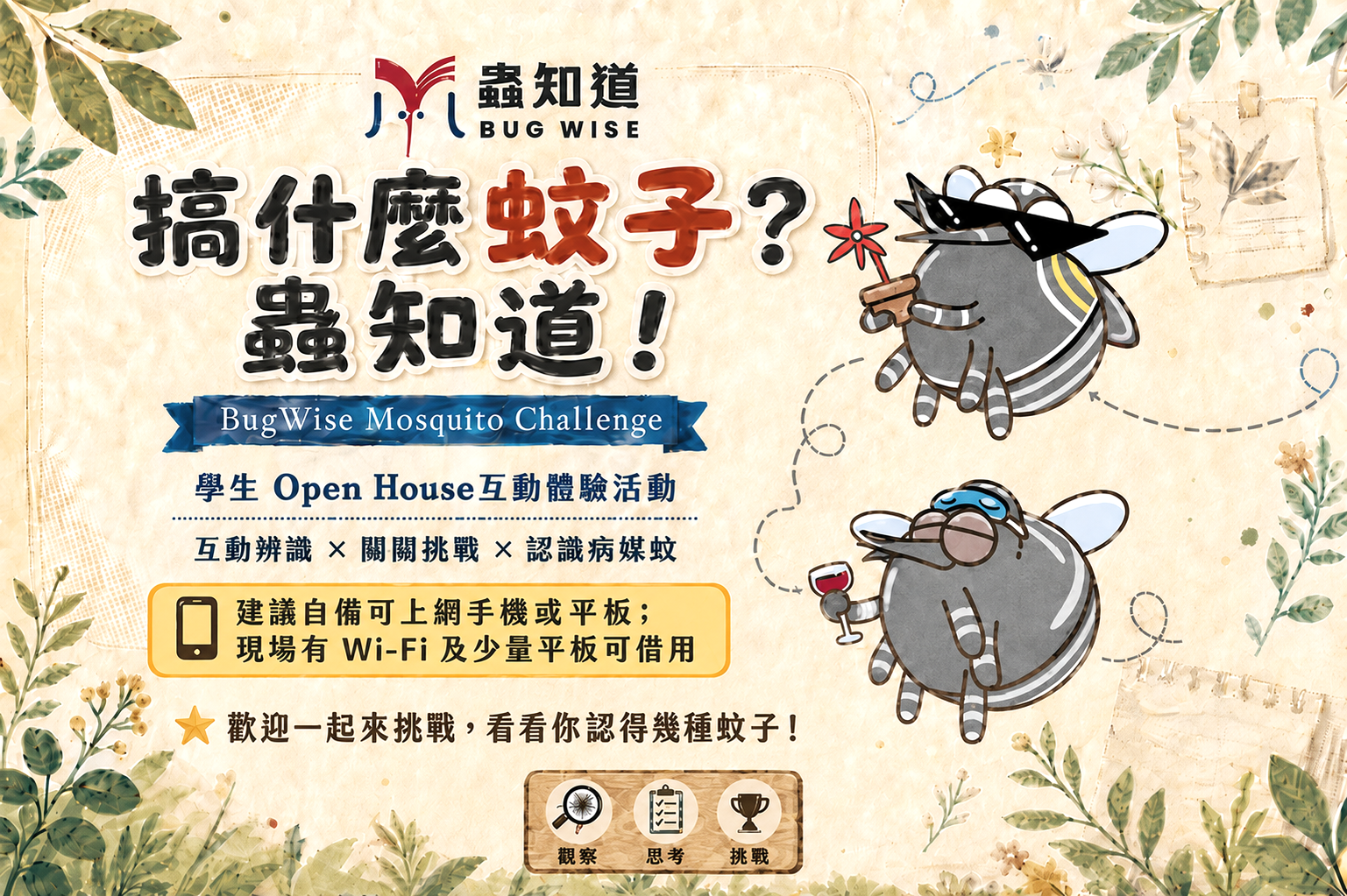 搞什麼蚊子？蟲知道！