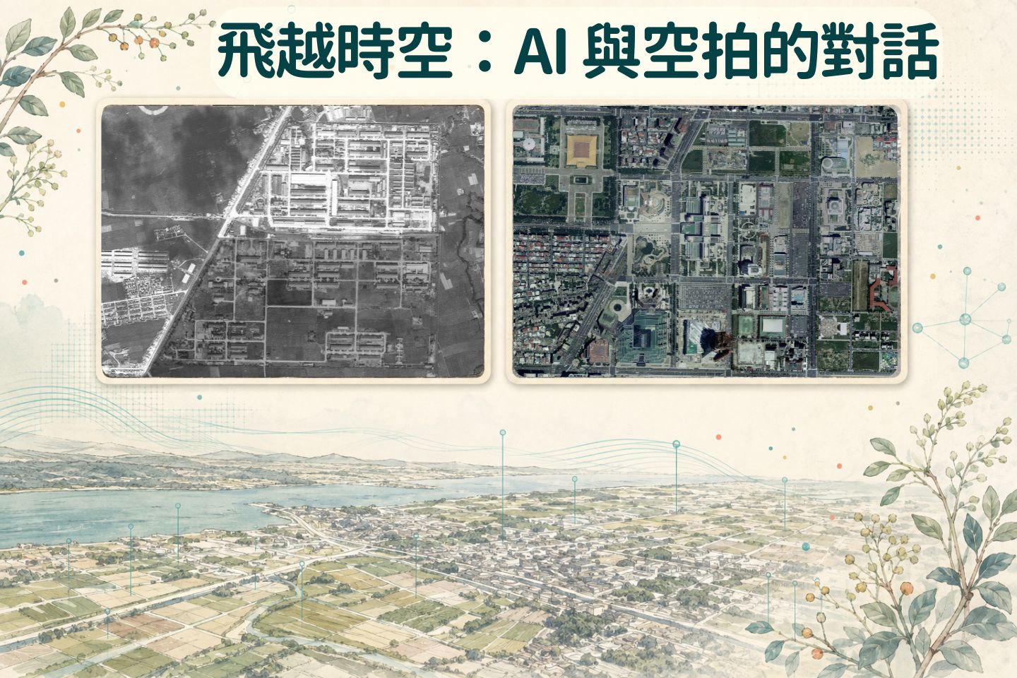 飛越時空：AI 與空拍的對話