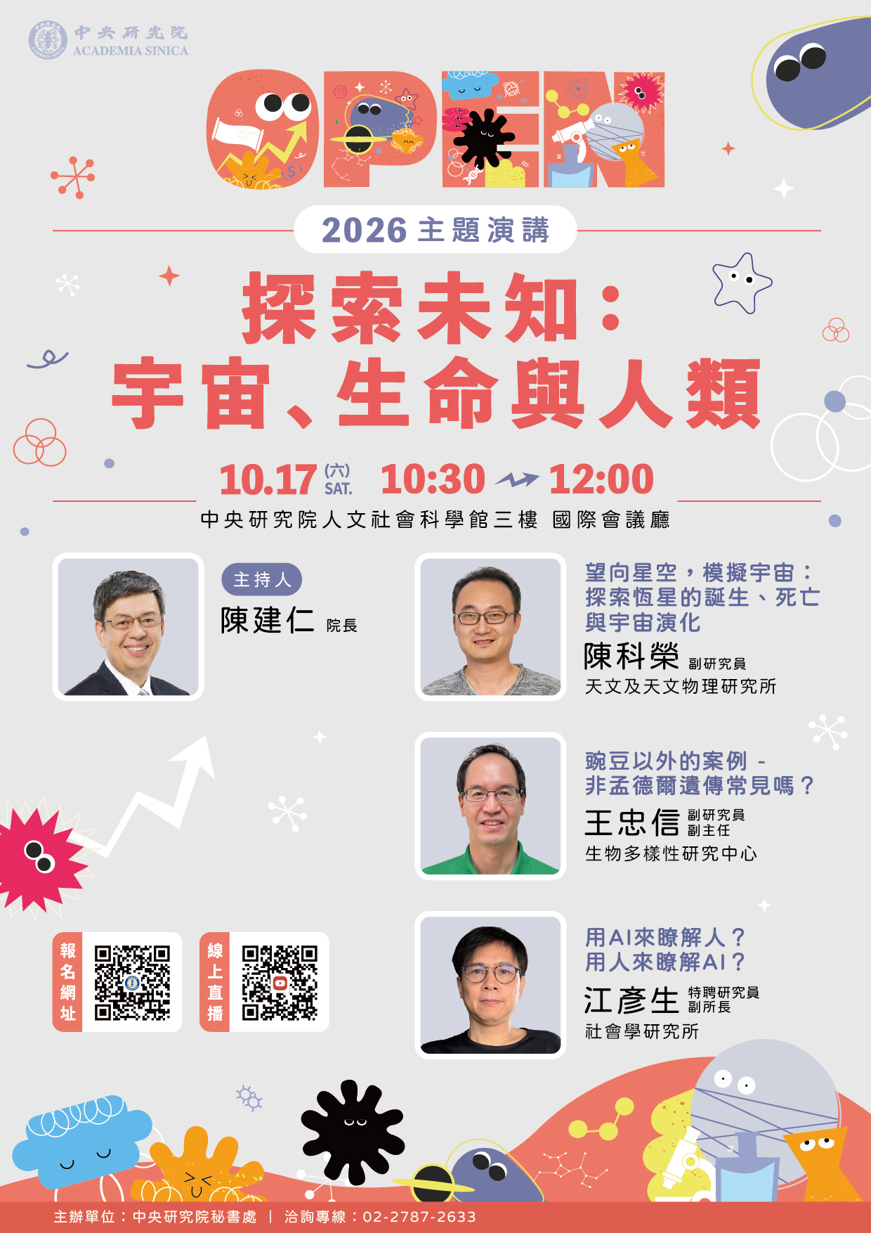 主題演講：「探索未知：宇宙、生命與人類」