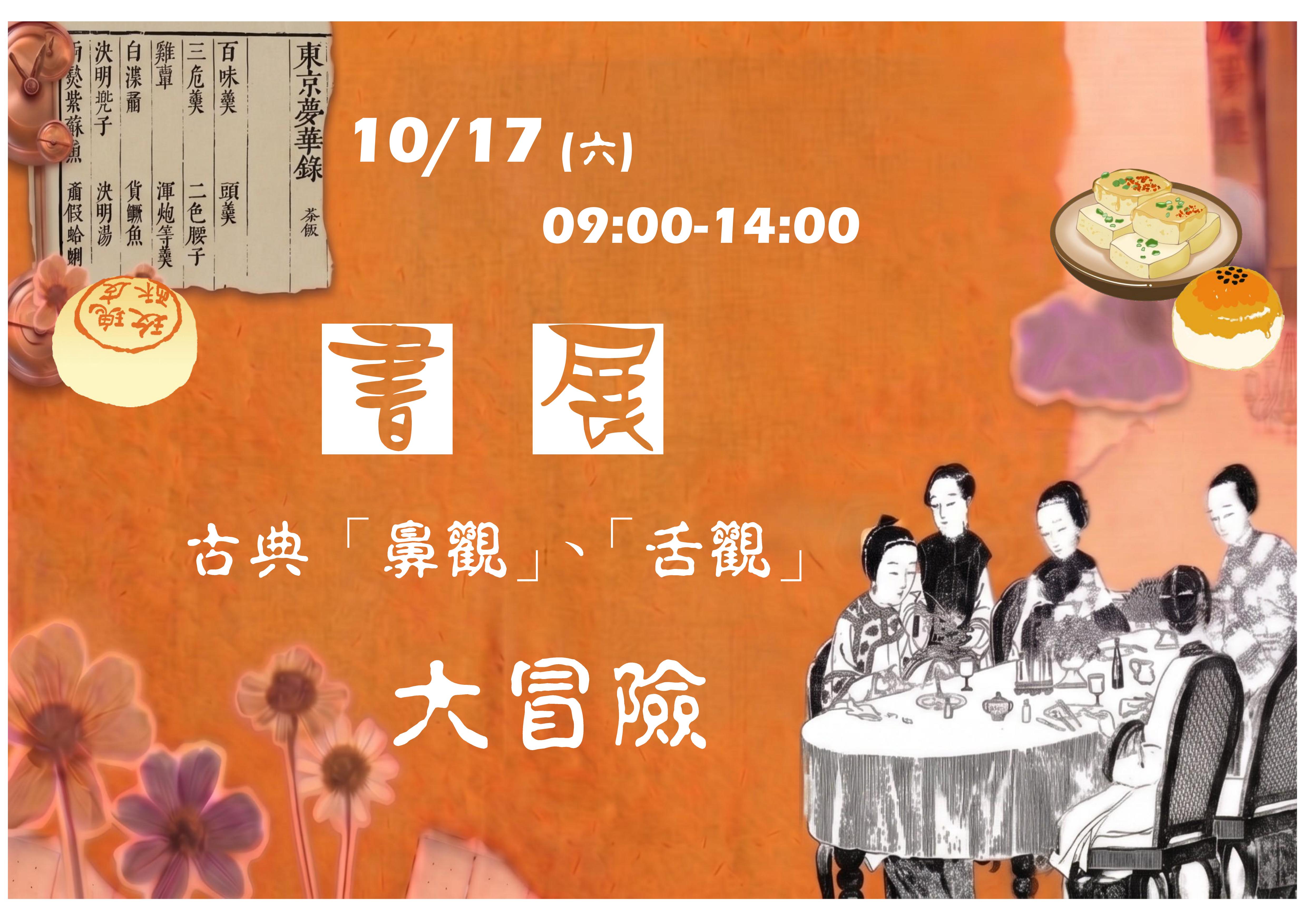 書展：古典「鼻觀」、「舌觀」大冒險