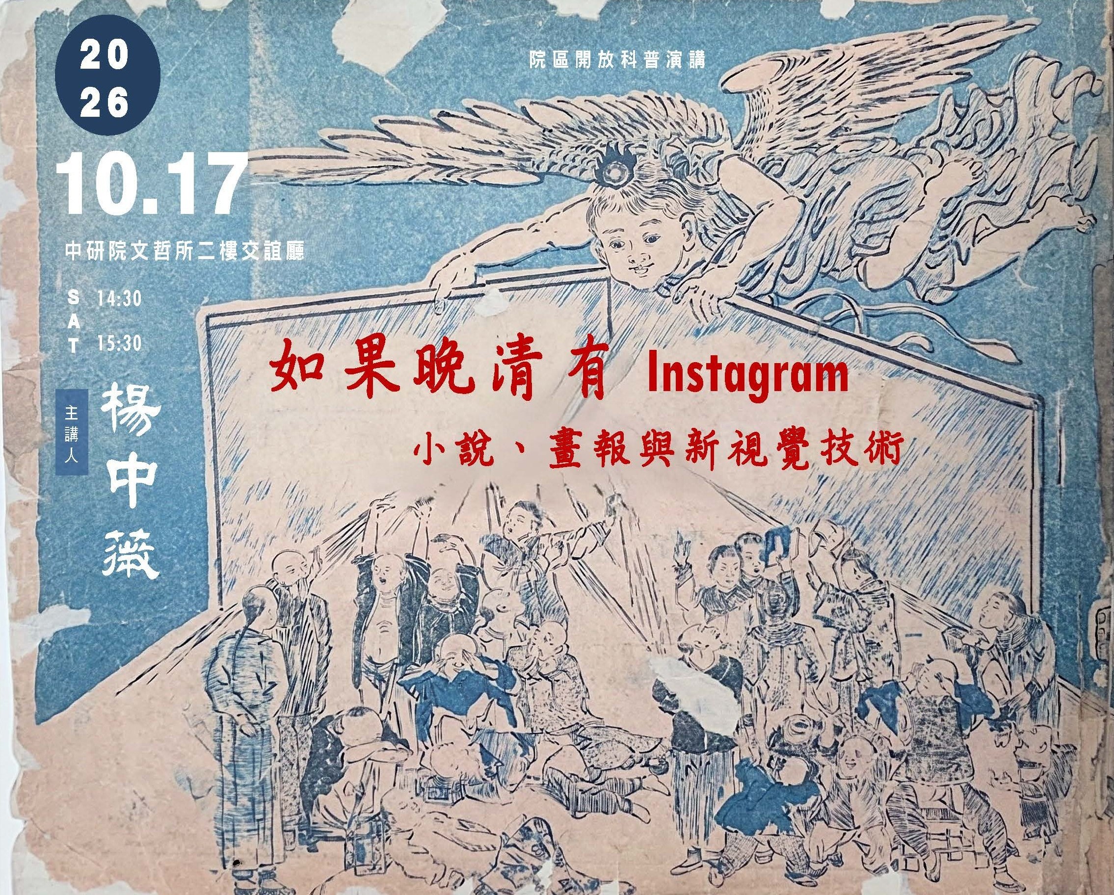 如果晚清有Instagram：小說、畫報與新視覺技術
