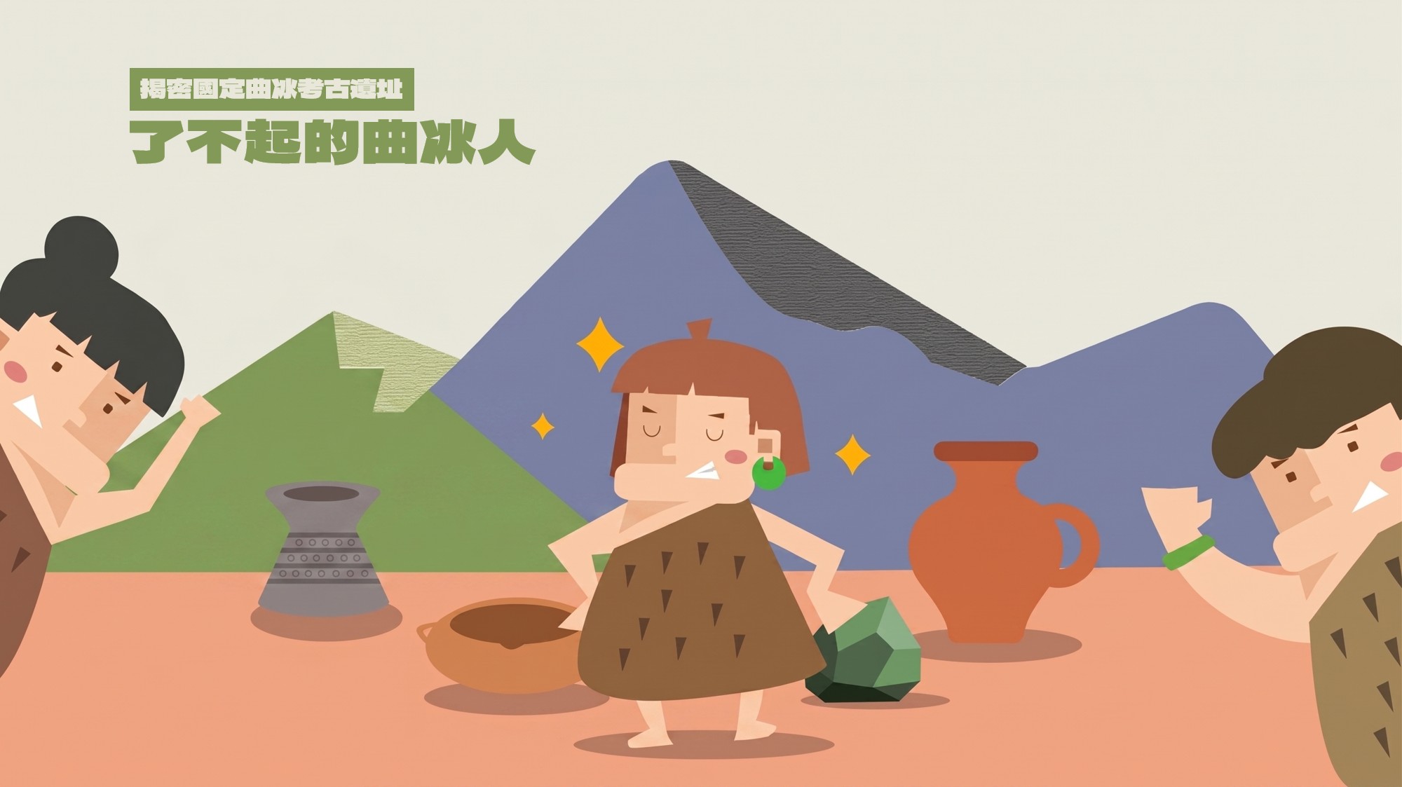 了不起的曲冰人！