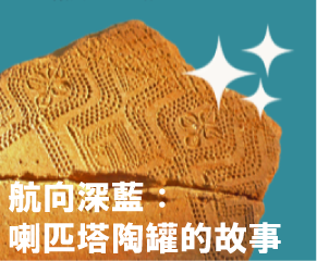 航向深藍：喇匹塔陶罐的故事 