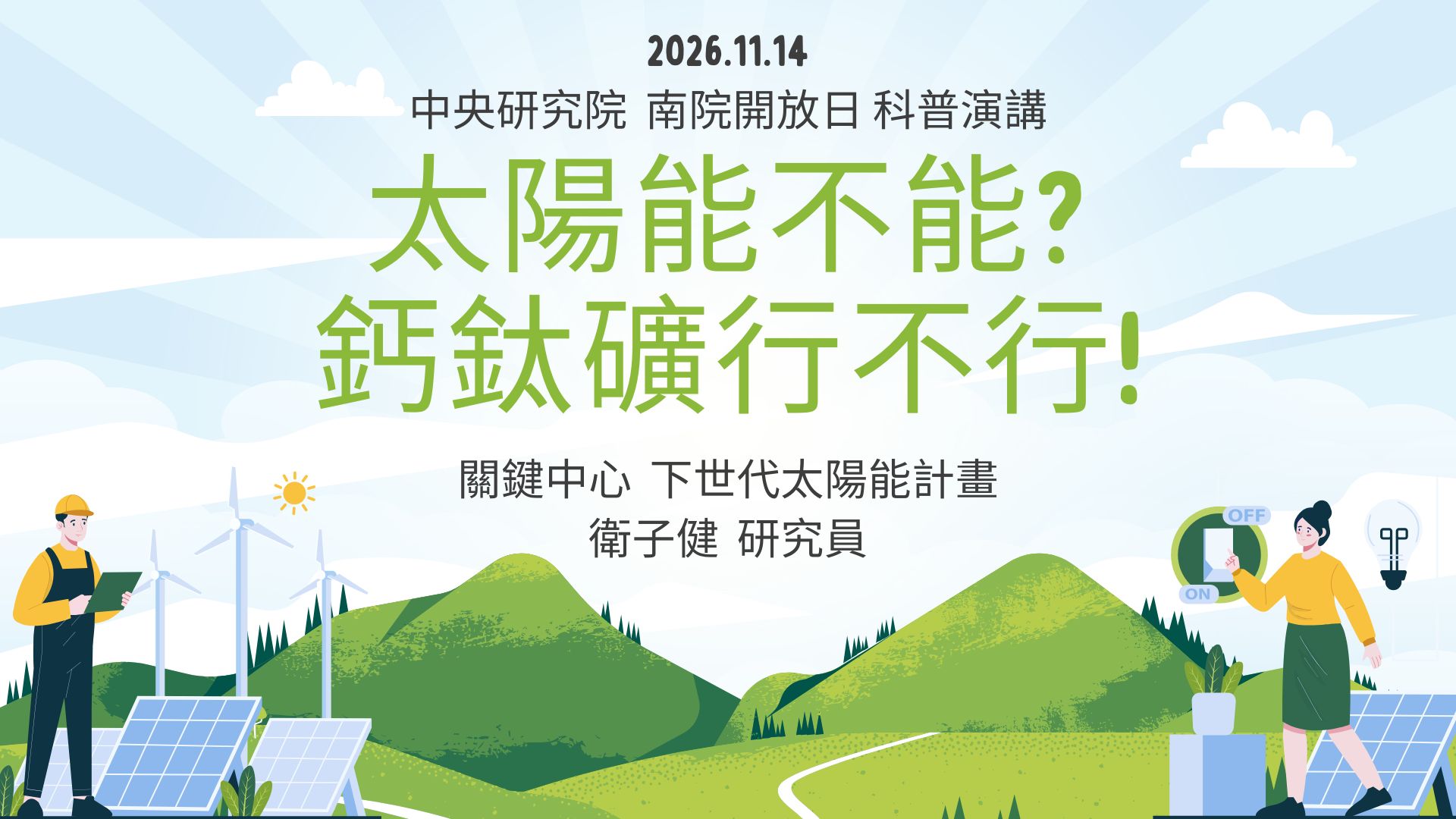 太陽能不能?鈣鈦礦行不行!