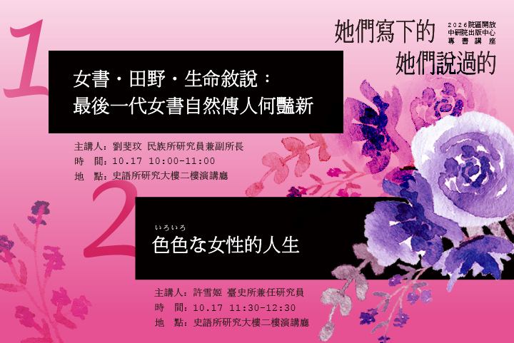 「她們寫下的，她們說過的」專書講座